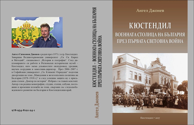 Кюстендил-Военната столица на България